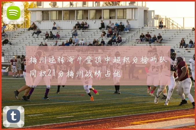 梅州逆转海牛登顶中超积分榜两队同积21分梅州战绩占优