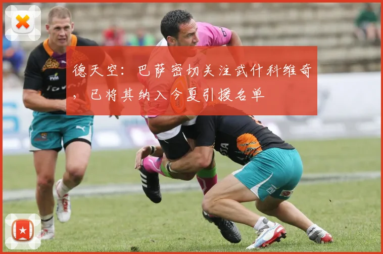 德天空：巴萨密切关注武什科维奇，已将其纳入今夏引援名单