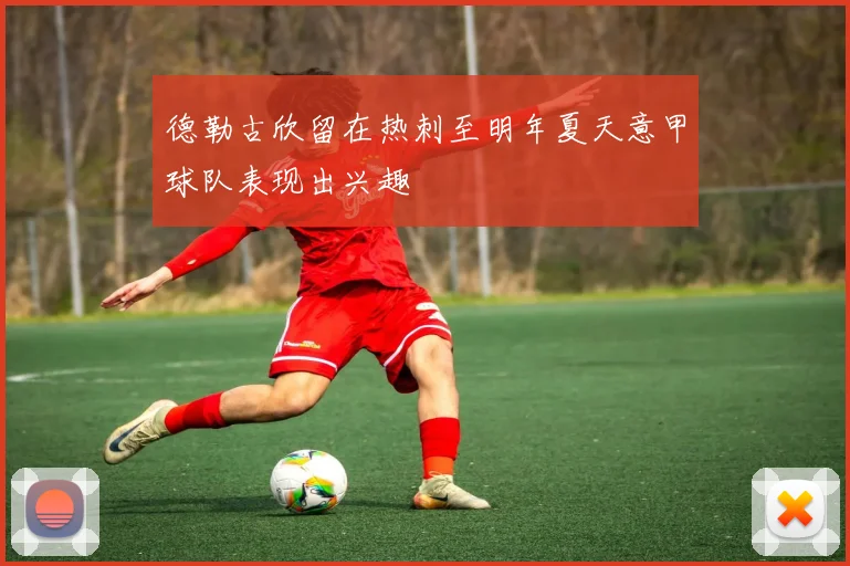 德勒古欣留在热刺至明年夏天意甲球队表现出兴趣