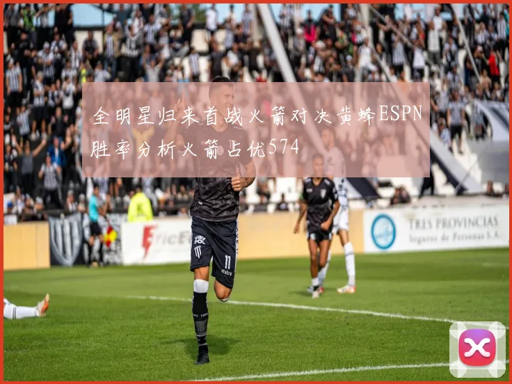 全明星归来首战火箭对决黄蜂ESPN胜率分析火箭占优574