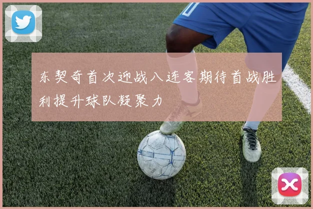 东契奇首次迎战八连客期待首战胜利提升球队凝聚力