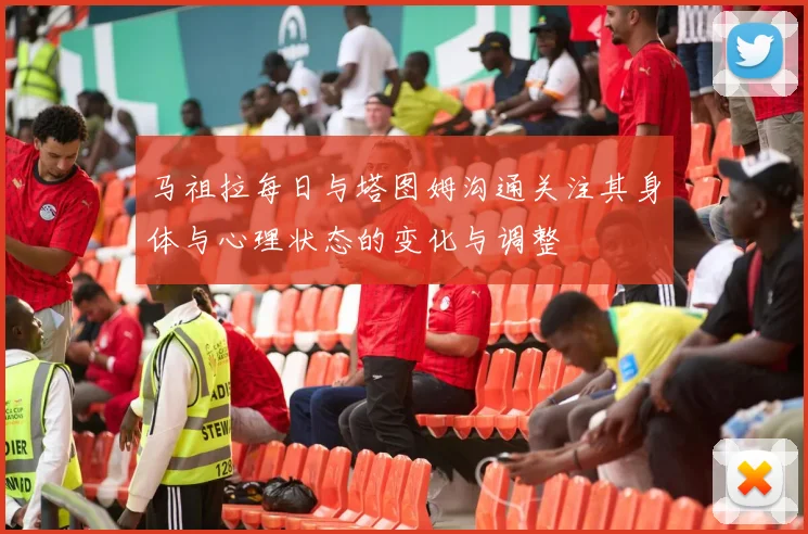 马祖拉每日与塔图姆沟通关注其身体与心理状态的变化与调整