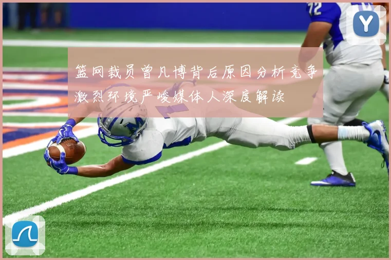 篮网裁员曾凡博背后原因分析竞争激烈环境严峻媒体人深度解读