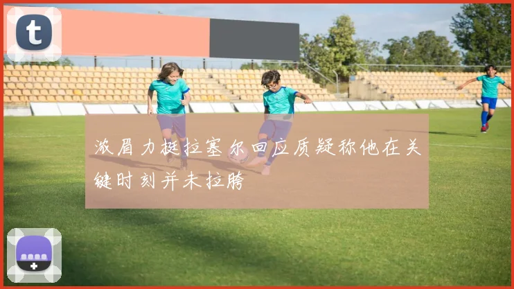 浓眉力挺拉塞尔回应质疑称他在关键时刻并未拉胯