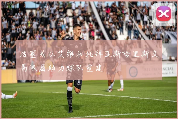 活塞或以艾维和托拜亚斯哈里斯交易浓眉助力球队重建