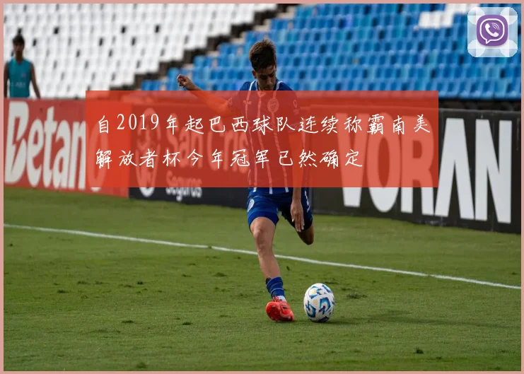 自2019年起巴西球队连续称霸南美解放者杯今年冠军已然确定