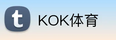 KOK体育 logo